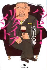 幻冬舎文庫<br> ハッピー・リタイアメント