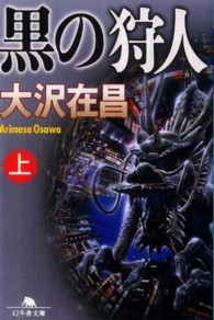 黒の狩人 〈上〉 幻冬舎文庫