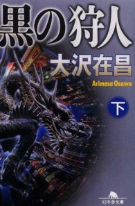 黒の狩人 〈下〉 幻冬舎文庫