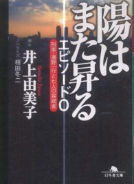 陽はまた昇るエピソード０ - 刑事・遠野一行と七人の容疑者 幻冬舎文庫