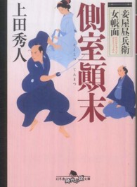 幻冬舎時代小説文庫<br> 側室顛末―妾屋昼兵衛女帳面