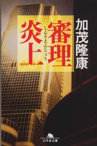 審理炎上 幻冬舎文庫