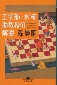 工学部・水柿助教授の解脱 幻冬舎文庫