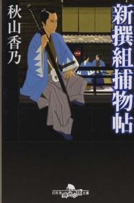 幻冬舎時代小説文庫<br> 新撰組捕物帖
