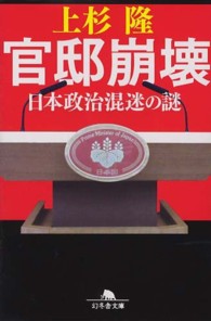 官邸崩壊 - 日本政治混迷の謎 幻冬舎文庫