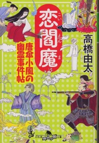 恋閻魔 - 唐傘小風の幽霊事件帖 幻冬舎時代小説文庫