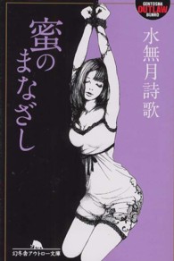 蜜のまなざし 幻冬舎アウトロー文庫
