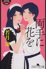幻冬舎アウトロー文庫<br> 両手に花を