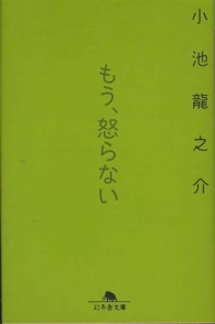 もう、怒らない 幻冬舎文庫