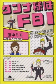 ダンナ様はＦＢＩ 幻冬舎文庫