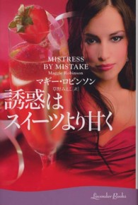 ラベンダーブックス<br> 誘惑はスイーツより甘く