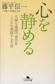 幻冬舎文庫<br> 心を静める―大事な場面で実力を１２０％発揮する方法