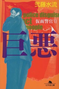 巨悪 - 仮面警官６ 幻冬舎文庫