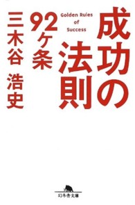 幻冬舎文庫<br> 成功の法則９２ヶ条