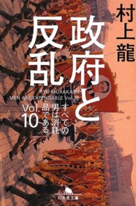 政府と反乱 - すべての男は消耗品である。ｖｏｌ．１０ 幻冬舎文庫