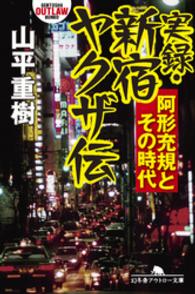 幻冬舎アウトロー文庫<br> 実録・新宿ヤクザ伝―阿形充規とその時代