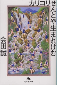 カリコリせんとや生まれけむ 幻冬舎文庫