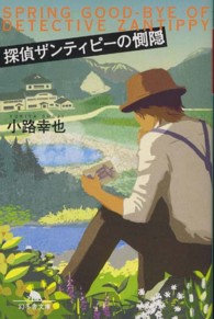 探偵ザンティピーの惻隠 幻冬舎文庫