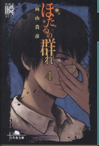 ほたるの群れ 〈４〉 第四話瞬 幻冬舎文庫