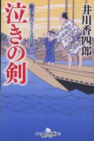 泣きの剣 - 船手奉行さざなみ日記１ 幻冬舎時代小説文庫