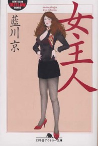 幻冬舎アウトロー文庫<br> 女主人