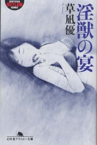 淫獣の宴 幻冬舎アウトロー文庫
