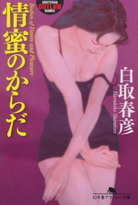 幻冬舎アウトロー文庫<br> 情蜜のからだ