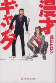 幻冬舎よしもと文庫<br> 漫才ギャング