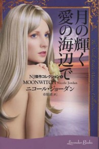 月の輝く愛の海辺で ラベンダーブックス