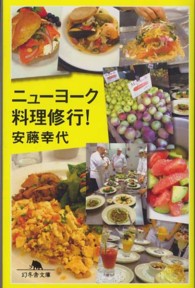 ニューヨーク料理修行！ 幻冬舎文庫