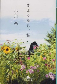 さようなら、私 幻冬舎文庫