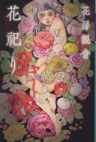 幻冬舎文庫<br> 花祀り
