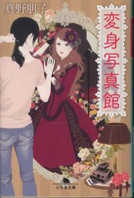 変身写真館 幻冬舎文庫