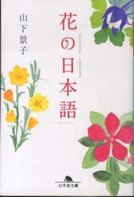 花の日本語 幻冬舎文庫