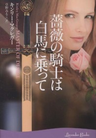 ラベンダーブックス<br> 薔薇の騎士は白馬に乗って