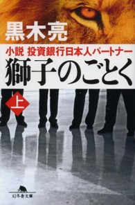 幻冬舎文庫<br> 獅子のごとく―小説　投資銀行日本人パートナー〈上〉