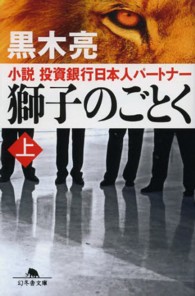 獅子のごとく 〈上〉 - 小説投資銀行日本人パートナー 幻冬舎文庫