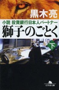 獅子のごとく 〈下〉 - 小説投資銀行日本人パートナー 幻冬舎文庫