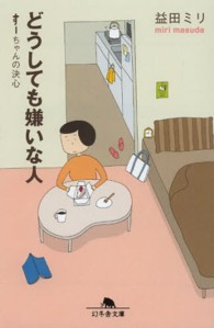 幻冬舎文庫<br> どうしても嫌いな人 - すーちゃんの決心