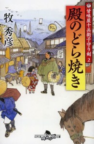 幻冬舎時代小説文庫<br> 殿のどら焼き―甘味屋十兵衛子守り剣〈２〉