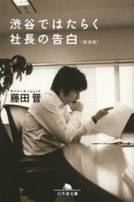 幻冬舎文庫<br> 渋谷ではたらく社長の告白 （新装版）