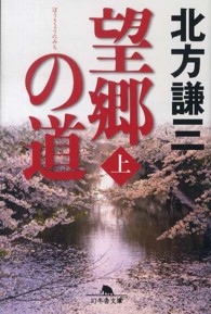 望郷の道 〈上〉 幻冬舎文庫