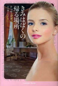 ラベンダーブックス<br> きみはぼくの帰る場所