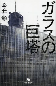 ガラスの巨塔 幻冬舎文庫