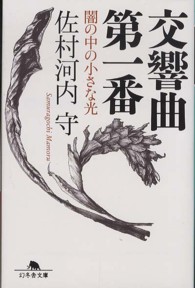 交響曲第一番 - 闇の中の小さな光 幻冬舎文庫