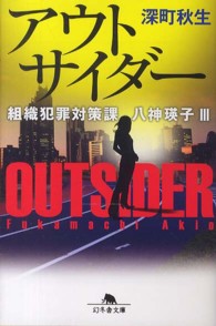 アウトサイダー - 組織犯罪対策課八神瑛子３ 幻冬舎文庫