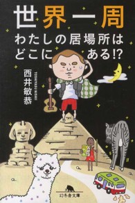世界一周わたしの居場所はどこにある！？ 幻冬舎文庫