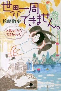 世界一周できません。と思ってたらできちゃった 幻冬舎文庫