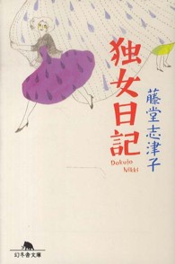 独女日記 幻冬舎文庫