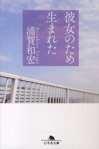 幻冬舎文庫<br> 彼女のため生まれた